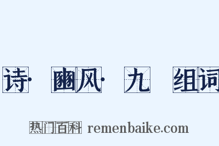 诗·豳风·九罭组词是什么意思的图片